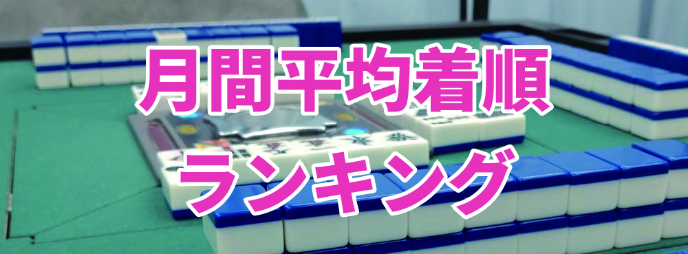 まあじゃんさくら 月間平均着順ランキング