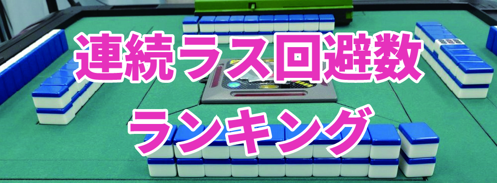 まあじゃんさくら 連続ラス回避数ランキング