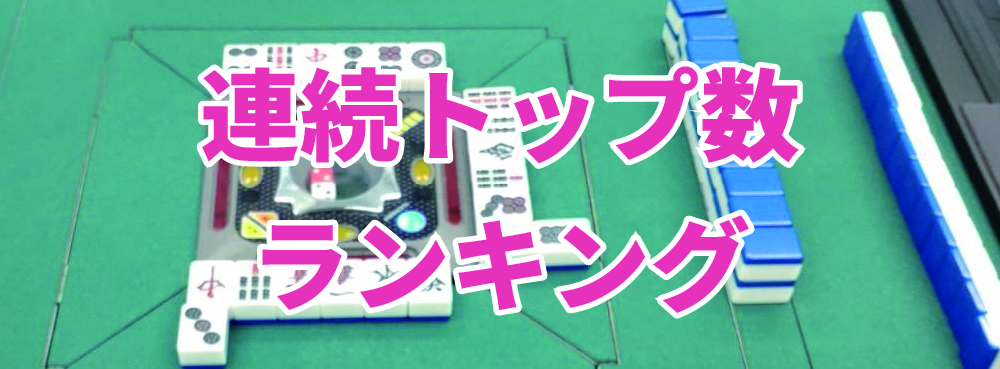 まあじゃんさくら 連続トップ数ランキング