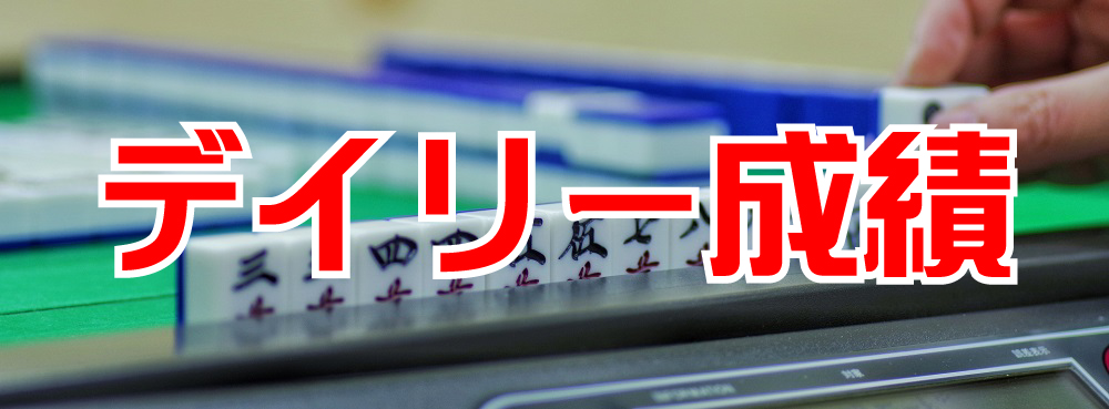 すこやか麻雀 新時代 ノーレートフリー デイリー成績