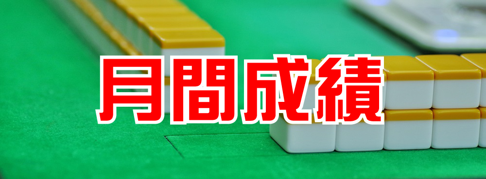 すこやか麻雀 新時代 ノーレートフリー 月間成績