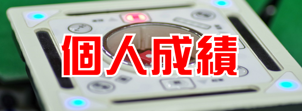 すこやか麻雀 新時代 ノーレートフリー 個人成績