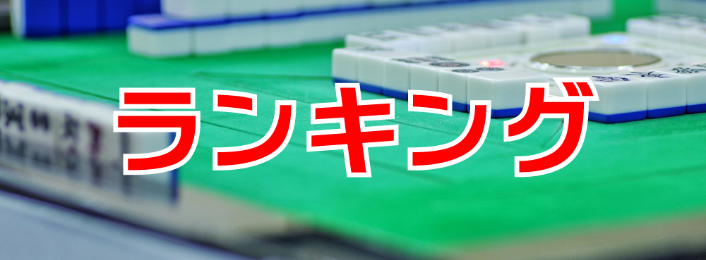 すこやか麻雀 新時代 ノーレートフリー ランキング