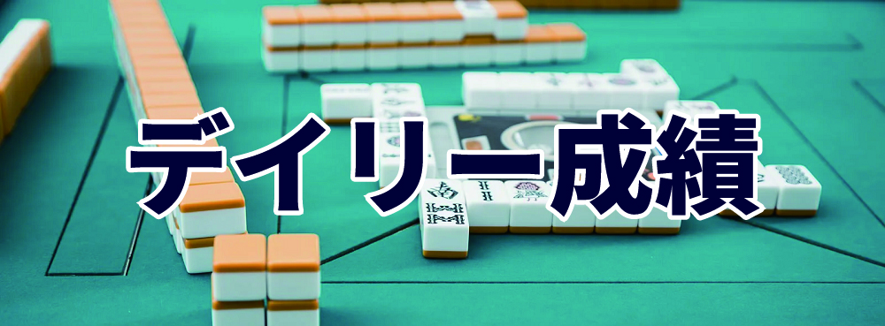 麻雀夢道場 デイリー成績