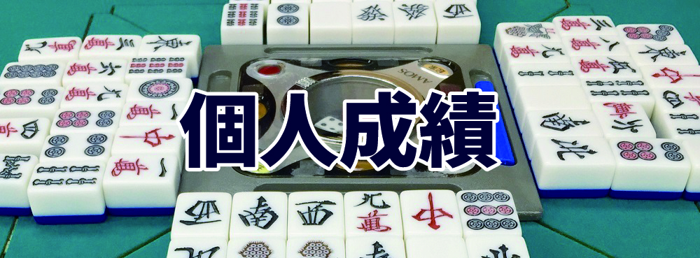 麻雀夢道場 個人成績