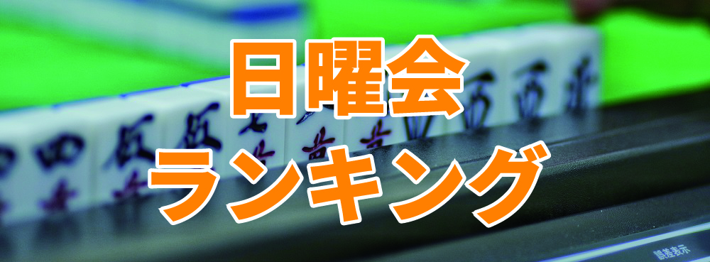 麻雀夢道場 ワンデイ日曜ランキング