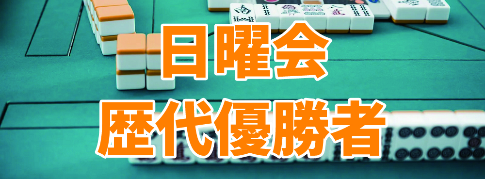 麻雀夢道場 ワンデイ日曜歴代優勝者