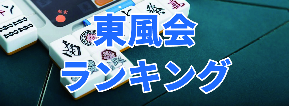 麻雀夢道場 東風会ランキング(準備中)