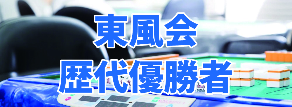 麻雀夢道場 東風会優勝者(準備中)