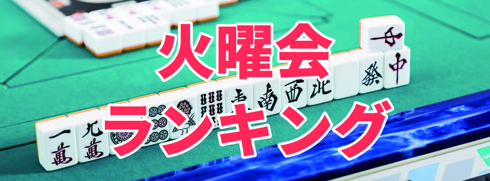 麻雀夢道場 ワンデイ火曜ランキング