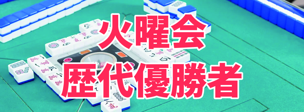 麻雀夢道場 ワンデイ火曜歴代優勝者