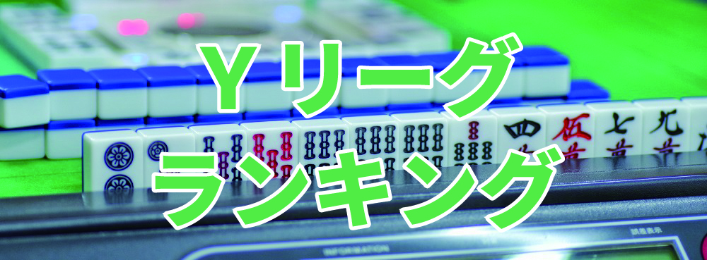 麻雀夢道場 Yリーグランキング
