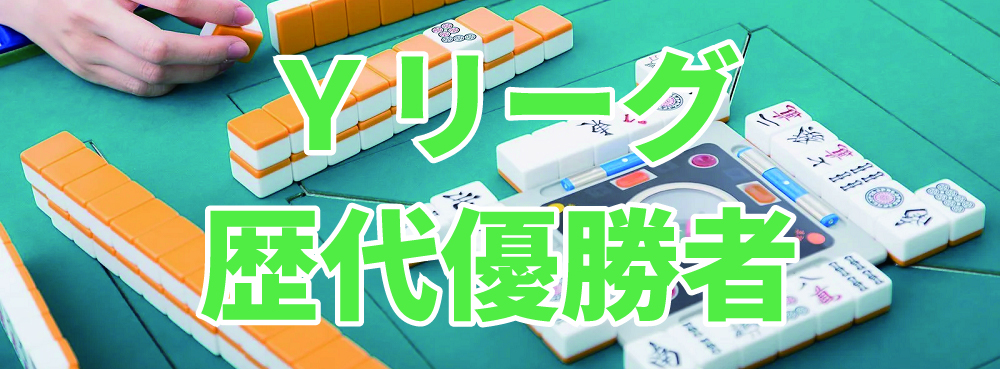 麻雀夢道場 Yリーグ歴代優勝者