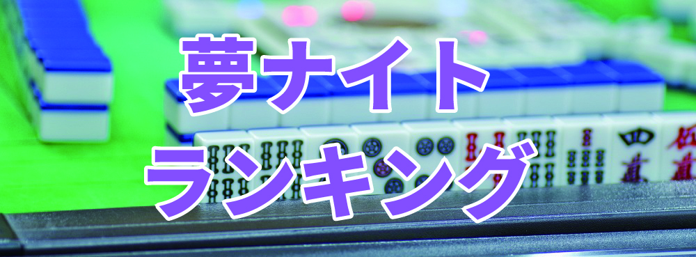麻雀夢道場 夢ナイトランキング