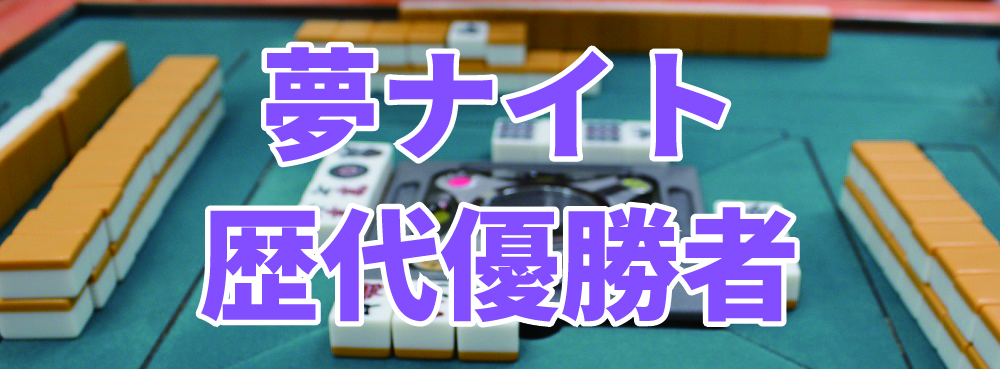 麻雀夢道場 夢ナイト歴代優勝者
